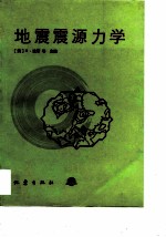 地震震源力学