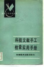 科技文献手工检索实用手册