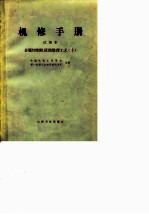 机修手册 金属切削机床的修理工艺 10 试用本 单柱立式车床