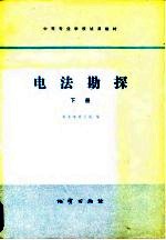 电法勘探 下
