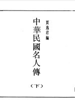 第1编 86 中华民国名人传 下 教育