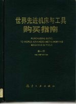 世界先进机床与工具购买指南 第1版