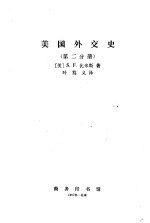 美国外交史 第2分册