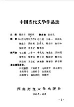 中国当代文学作品选下