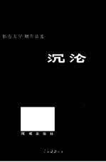 沉沦 郁达夫早期作品选