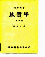 大学用书 地质学 第4册