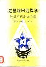 定量煤田勘探学 附计算机地质绘图