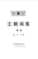 王朝闻集 第1卷 新艺术创作论 新艺术论集