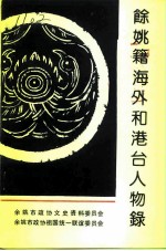 余姚文史资料 第10辑 余姚籍海外和港台人物录