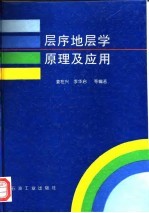 层序地层学原理及应用