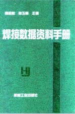 焊接数据资料手册