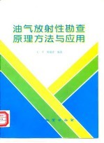 油气放射性勘查原理方法与应用