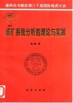 成矿系统分析的理论与实践