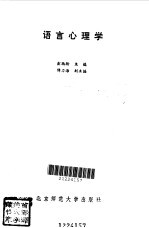 语言心理学