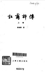 杜甫评传 上
