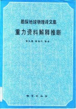 勘探地球物理译文集 重力资料解释推断