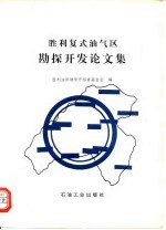 胜利复式油气区勘探开发论文集