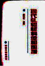 现代轧辊材料金相图谱