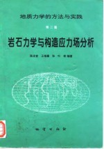岩石力学与构造应力场分析