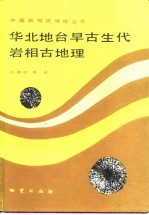 华北地台早古生代岩相古地理