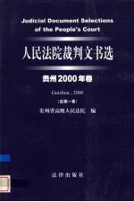人民法院裁判文书选 贵州2000年卷 总第1卷