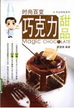 时尚百变巧克力甜品