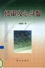 侦审攻心斗智