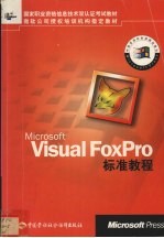 Microsoft Visual FoxPro标准教程