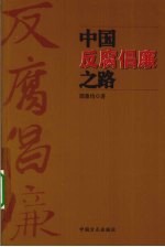 中国反腐倡廉之路