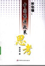 林伯强 中国能源政策思考