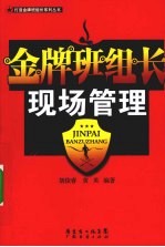 金牌班组长现场管理