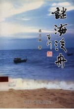 谜海泛舟