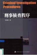 刑事侦查程序