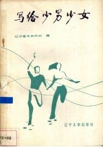 写给少男少女