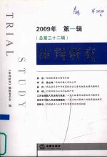 审判研究 2009年 第1辑 总第32辑