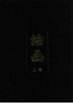 中国传世文物收藏鉴赏全书 绘画 上