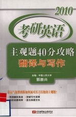 考研英语主观题40分攻略 翻译与写作