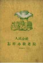 人民公社怎样办敬老院