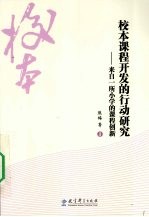 校本课程开发的行动研究 来自一所小学的课程创新