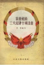 农业社的三大纪律十项注意