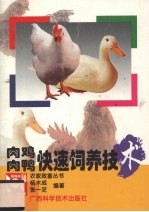 肉鸡肉鸭快速饲养技术