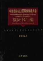 中国国际经济贸易仲裁委员会裁决书汇编 1995.2