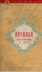 拔掉穷根栽富根 谈谈生产资料所有制