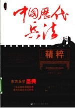 中国历代兵法精粹