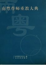 南粤尊师重教大典