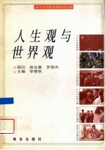 人生观与世界观