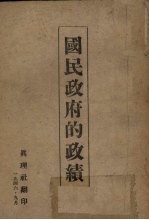 国民政府的政绩