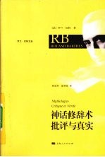 神话修辞术 批评与真实