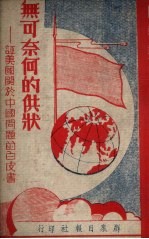 无可奈何的供状 评美国关于中国问题的白皮书