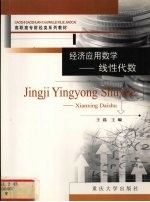 经济应用数学 线性代数
